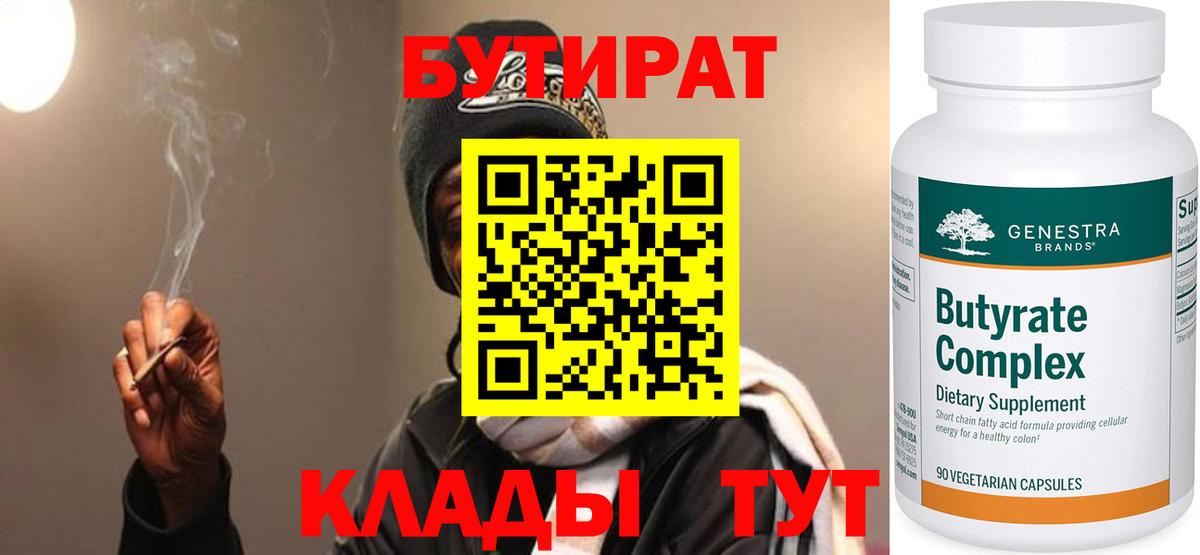 БУТИРАТ 1.4BDO Каменск-Шахтинский