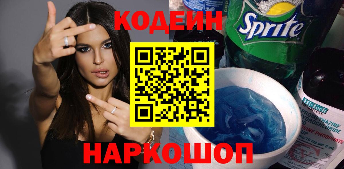 Кодеин напиток Lean (лин)  Вход с VPN  Каменск-Шахтинский 